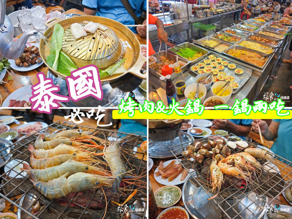 泰國 深受泰國人喜愛的泰國海鮮火烤bbq 價格親民自助吃到飽旅遊必嚐 旅食玩家埃德溫手札記 痞客邦 泰國 深受泰國人喜愛的泰國海鮮火烤bbq 價格親民自助吃到飽旅遊必嚐 旅食玩家埃德溫手札記 痞客邦