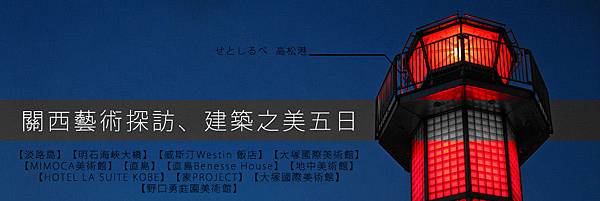 關西藝術探訪、建築之美五日