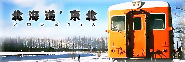 北海道、東北火車之旅