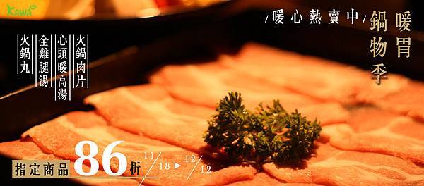 官網BN_暖胃鍋物季.jpg 官網BN_暖胃鍋物季.jpg