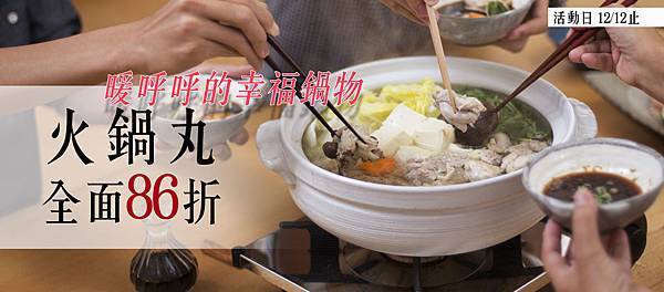 官網BN_火鍋丸86折.jpg 官網BN_火鍋丸86折.jpg