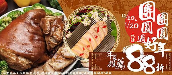 官網BN_年菜推薦88折.jpg 官網BN_年菜推薦88折.jpg