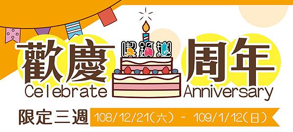 喫鍋趣周年慶_訂位系統.jpg 喫鍋趣周年慶_訂位系統.jpg