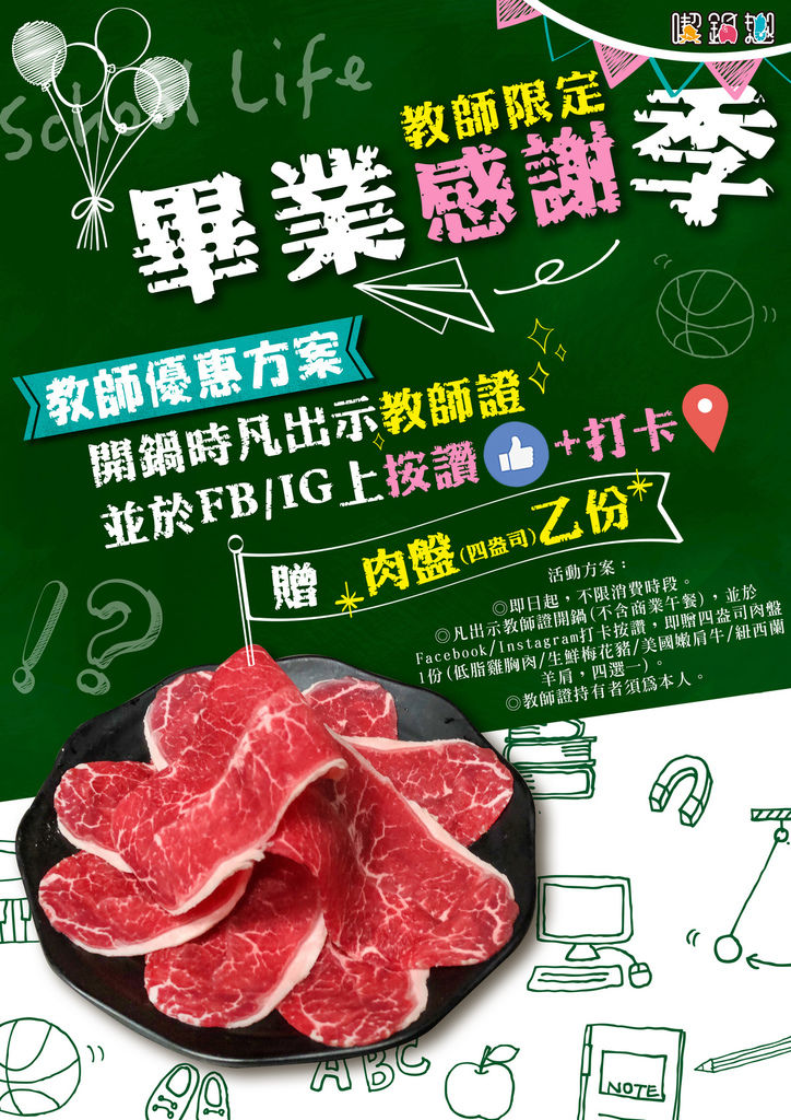 喫鍋趣_謝師畢業季_教師證贈肉盤.jpg 喫鍋趣_謝師畢業季_教師證贈肉盤.jpg