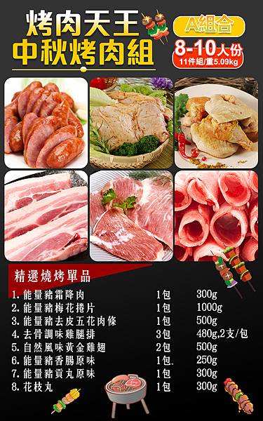 烤肉組合A-info-1.jpg 烤肉組合A-info-1.jpg
