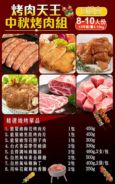 烤肉組合B-info.jpg 烤肉組合B-info.jpg