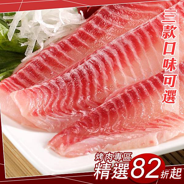 烤肉單品82折-鯛魚片.jpg 烤肉單品82折-鯛魚片.jpg
