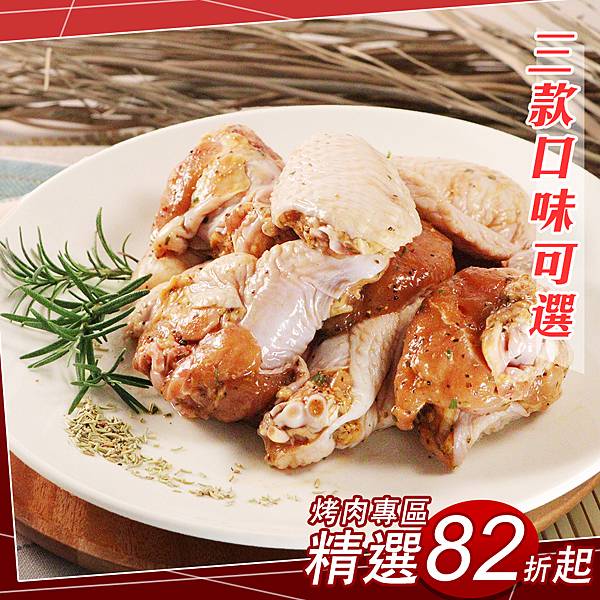 烤肉單品82折-黃金雞翅.jpg 烤肉單品82折-黃金雞翅.jpg