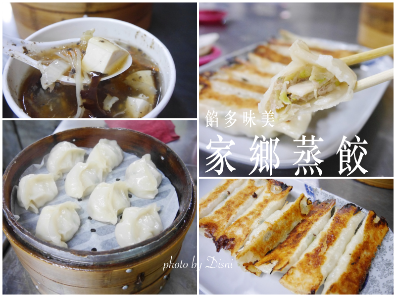 家鄉蒸餃 家鄉蒸餃