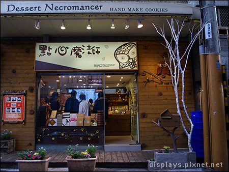 點心屋-大門.jpg 點心屋-大門.jpg