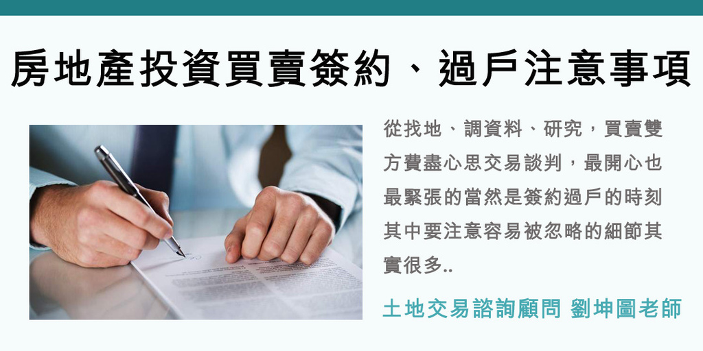 土地投資買賣簽約過戶注意事項