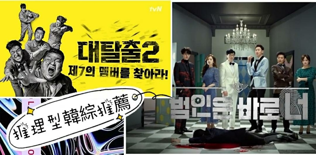 【韓綜推薦】必看8部推理型韓綜，密室逃脫、解謎通通都有٩(>