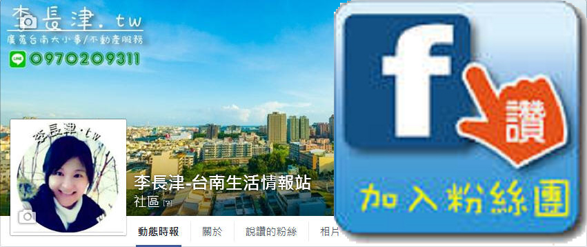 李長津-台南生活情報站 李長津-台南生活情報站