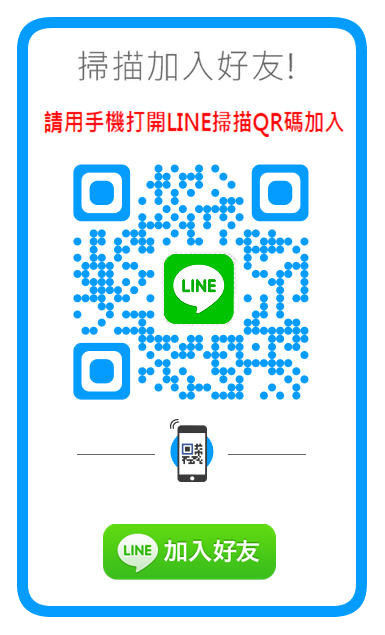 加我LINE為好友