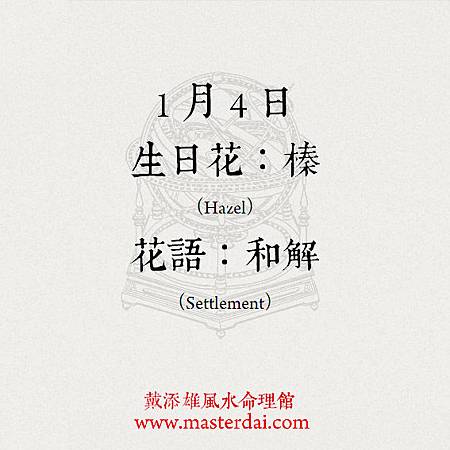 366天誕生花 1月4日 戴添雄風水命理館 新浪博客