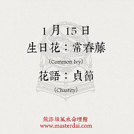 366天誕生花 1月15日 戴添雄風水命理館的博文 Theztyle Com