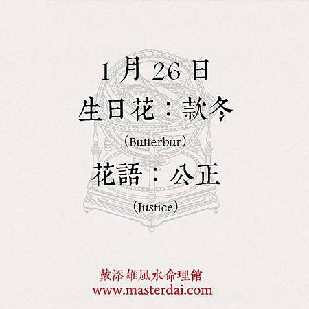 366天誕生花 1月26日 戴添雄風水命理館 痞客邦