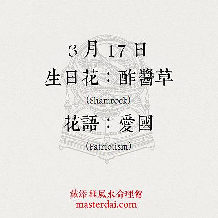 366天誕生花 3月17日 戴添雄風水命理館 痞客邦