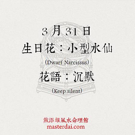 366天誕生花 3月31日 戴添雄風水命理館 痞客邦