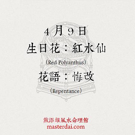366天誕生花 4月9日 戴添雄風水命理館 頭條日報頭條網blog City