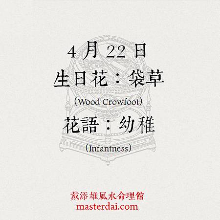 366天誕生花 4月22日 戴添雄風水命理館 痞客邦