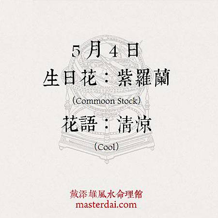 366天誕生花 5月4日 戴添雄風水命理館 新浪博客