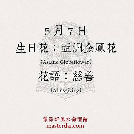 366天誕生花 5月7日 戴添雄風水命理館 痞客邦