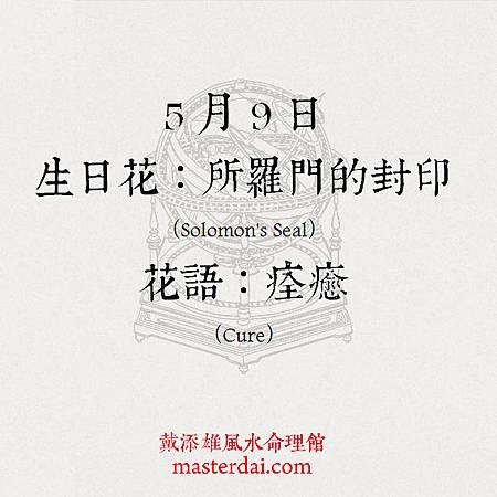 366天誕生花 5月9日 戴添雄風水命理館 頭條日報頭條網blog City