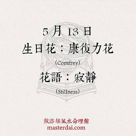 366天誕生花 5月13日 戴添雄風水命理館 痞客邦