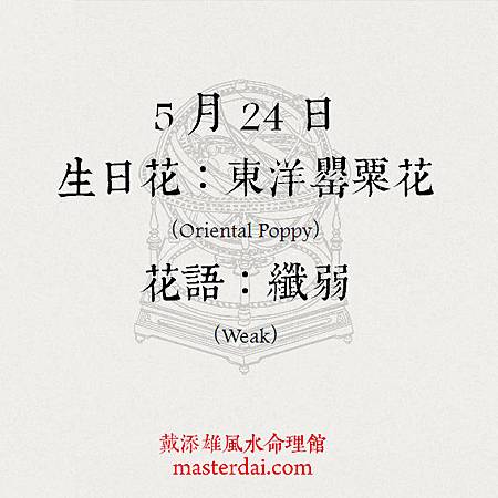 366天誕生花 5月24日 戴添雄風水命理館 痞客邦