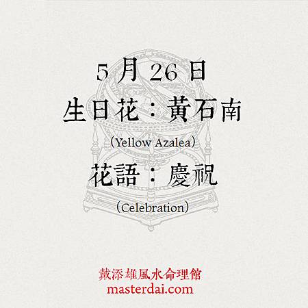 366天誕生花 5月26日 戴添雄風水命理館 痞客邦