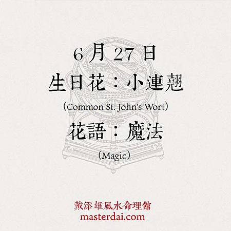 366天誕生花 6月27日 戴添雄風水命理館 痞客邦