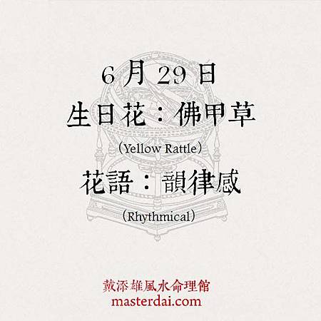 366天誕生花 6月29日 戴添雄風水命理館 頭條日報頭條網blog City