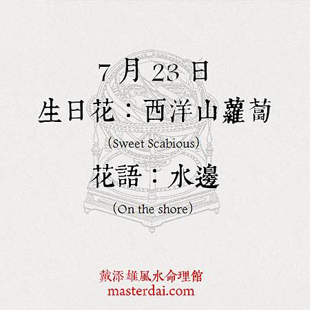 366天誕生花 7月23日 戴添雄風水命理館 痞客邦