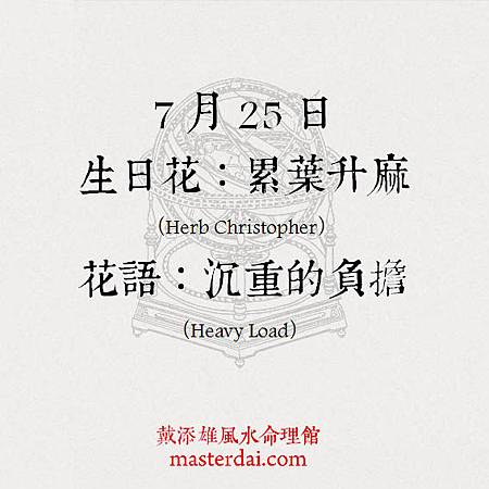 366天誕生花 7月25日 戴添雄風水命理館 痞客邦