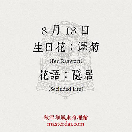 366天誕生花 8月13日 戴添雄風水命理館 痞客邦