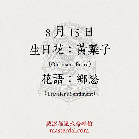 366天誕生花 8月15日 戴添雄風水命理館 痞客邦