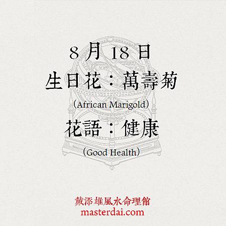 366天誕生花 8月18日 戴添雄風水命理館 痞客邦
