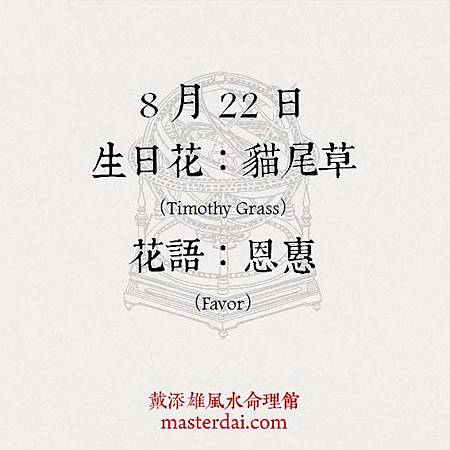 366天誕生花 8月22日 戴添雄風水命理館 痞客邦