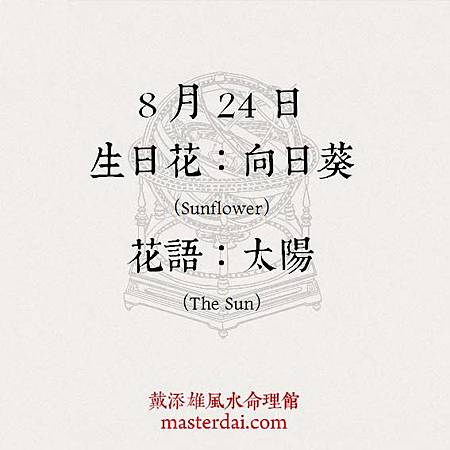 366天誕生花 8月24日 戴添雄風水命理館 痞客邦