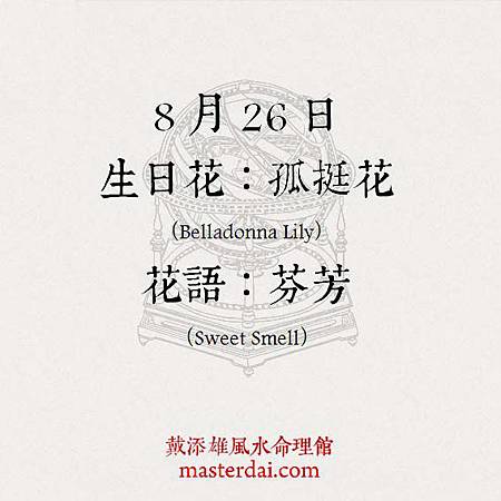 366天誕生花 8月26日 戴添雄風水命理館 痞客邦