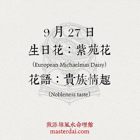 366天誕生花 9月27日 戴添雄風水命理館 痞客邦