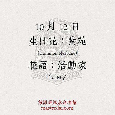 366天誕生花 10月12日 戴添雄風水命理館 痞客邦