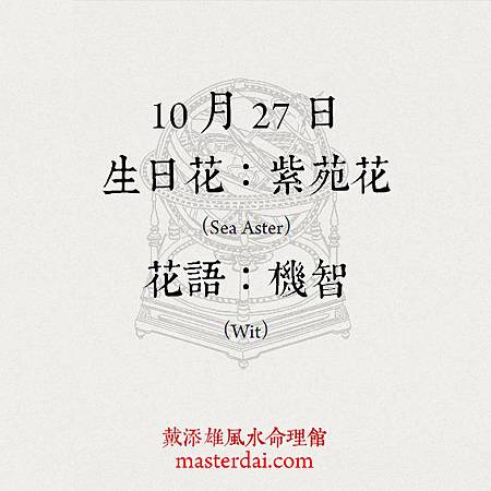 366天誕生花 10月27日 戴添雄風水命理館 痞客邦