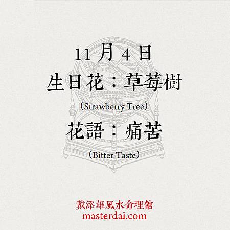366天誕生花 11月4日 戴添雄風水命理館 痞客邦