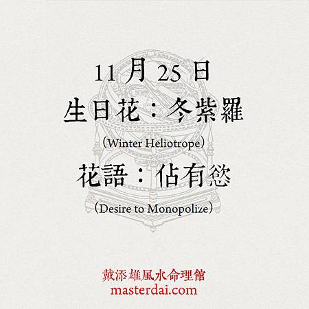 366天誕生花 11月25日 戴添雄風水命理館 痞客邦