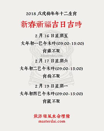 新春祈福吉日吉時