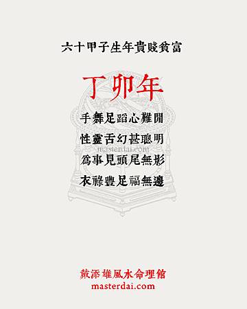 六十甲子生年貴賤貧富04 六十甲子生年貴賤貧富04