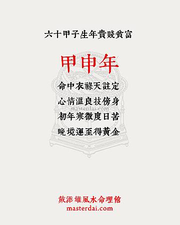 六十甲子生年貴賤貧富21 六十甲子生年貴賤貧富21