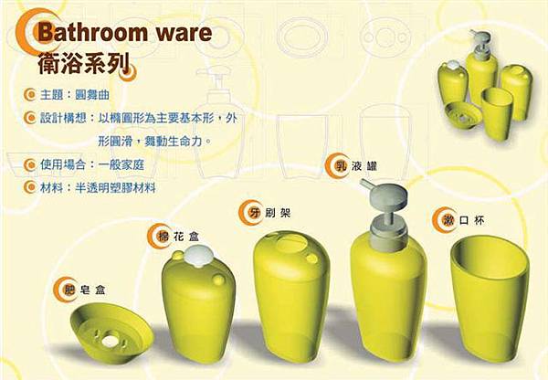 桑德衛浴系列 - 牙刷架.速口杯.棉花盒.肥皂盒.乳液罐設計